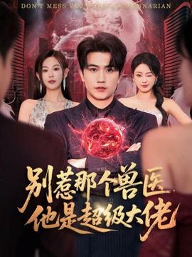 別惹那個(gè)獸醫(yī)，他是超級(jí)大佬(全集)