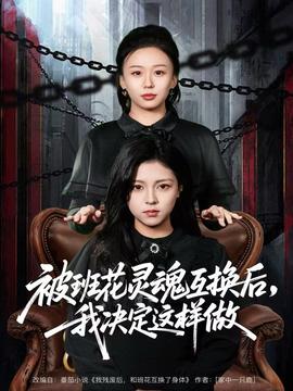 被班花靈魂互換后，我決定這樣做(全集)