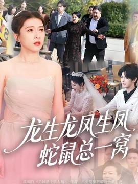龍生龍鳳生鳳，蛇鼠總一窩(全集)