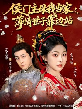 侯門主母我當(dāng)家，薄情世子靠邊站(全集)