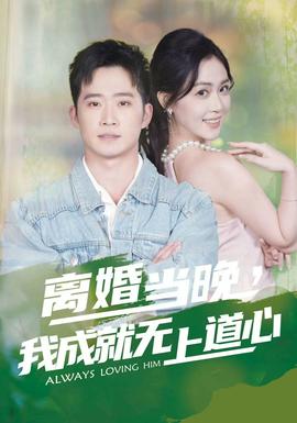 離婚當(dāng)晚，我成就無上道心(全集)