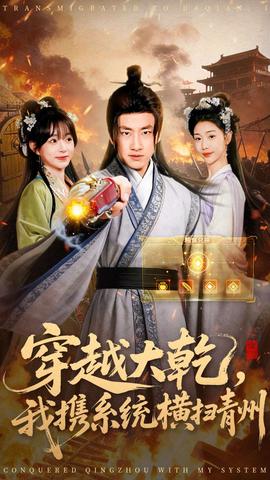 穿越大乾我攜系統(tǒng)橫掃青州(全集)