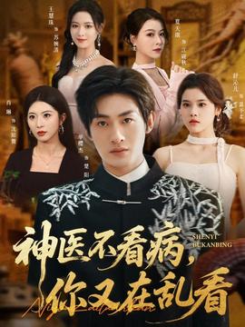 神醫(yī)不看病，你又在亂看(全集)
