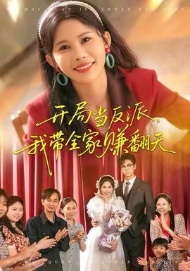 開局當(dāng)反派，我?guī)屹嵎?全集)