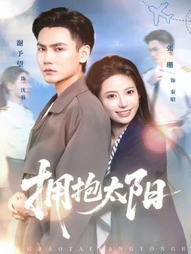 擁抱太陽(全集)