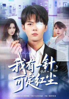 我有一針，可定紅塵(全集)