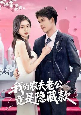 我的農(nóng)夫老公竟是隱藏款(全集)