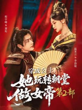 穿成公主，她玩轉(zhuǎn)朝堂做女帝第二部(全集)