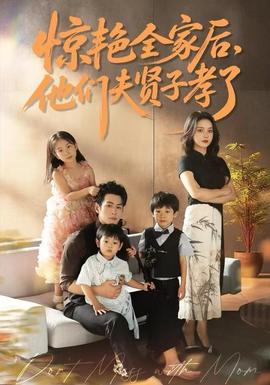 驚艷全家后，他們夫賢子孝了(全集)