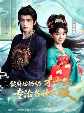 侯府姑奶奶才十六，專(zhuān)治各種不服(全集)