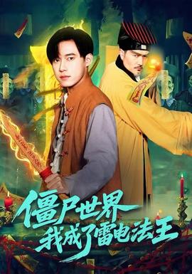 僵尸世界，我成了雷電法王(全集)