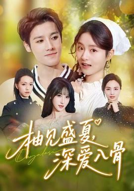 柚見盛夏，深愛入骨(全集)