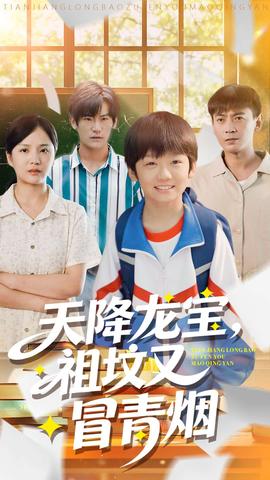 天降龍寶，祖墳又冒青煙了(全集)