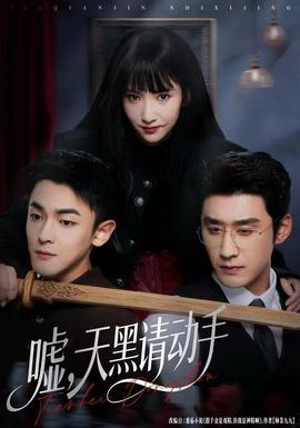 噓，天黑請動手(全集)