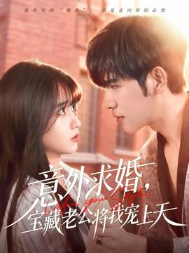 意外求婚，寶藏老公將我寵上天(全集)