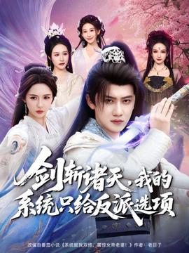 劍斬諸天，我的系統(tǒng)只給反派選項(xiàng)(全集)