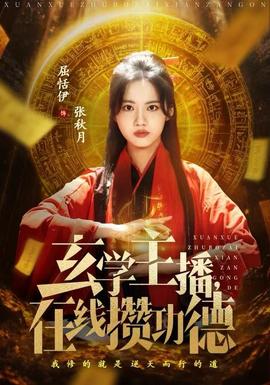 玄學(xué)主播，在線攢功德(全集)