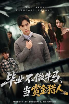 畢業(yè)不做牛馬，去當賞金獵人(全集)