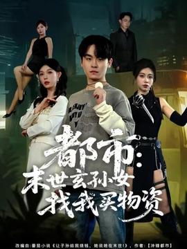 都市：末世玄孫女找我買(mǎi)物資(全集)