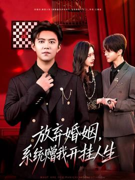 放棄婚姻，系統(tǒng)贈我開掛人生(全集)