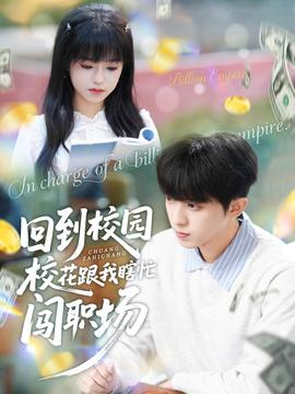 回到校園?；ǜ蚁姑﹃J職場(chǎng)(全集)