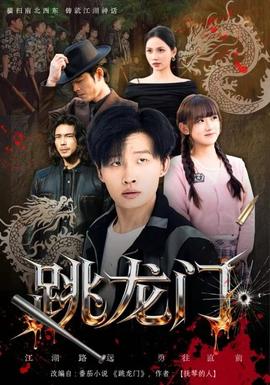 跳龍門(全集)