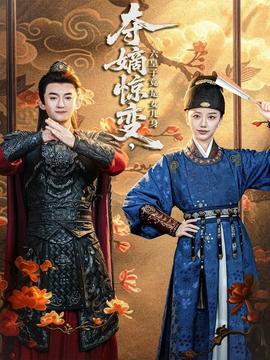 奪嫡驚變，六皇子竟是女兒身(全集)