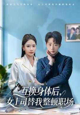互換身體后，女上司替我整頓職場(全集)