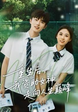 重生后，我資助女神走向人生巔峰(全集)