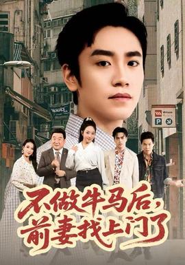 不做牛馬后，前妻找上門了(全集)