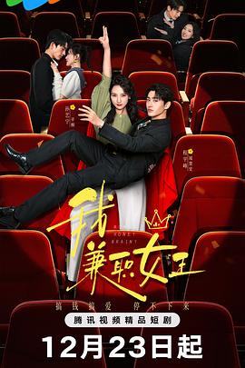 我，兼職女王