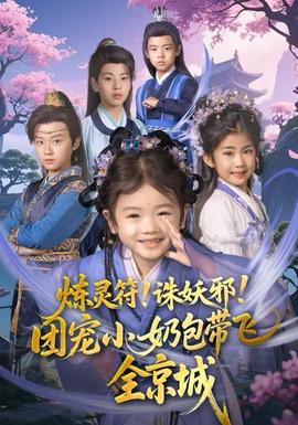 煉靈符！誅妖邪！團(tuán)寵小奶包帶飛全京城(全集)