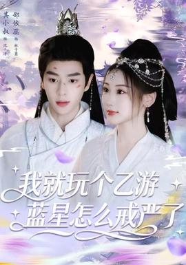 我就玩?zhèn)€乙游，藍星怎么戒嚴了(全集)