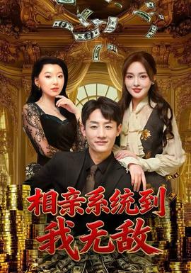 相親系統(tǒng)到，我無敵(全集)