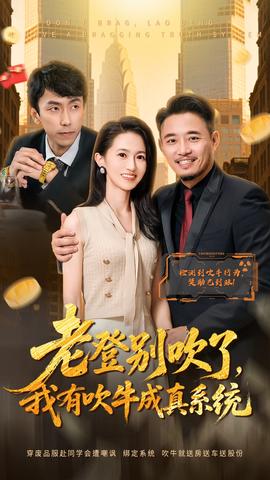 老登別吹了，我有吹牛成真系統(tǒng)(全集)