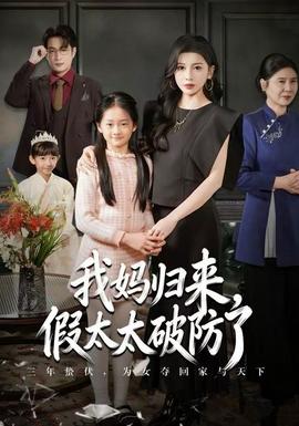 我媽歸來，假太太破防了(全集)