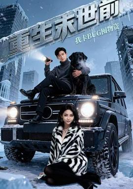 重生末世前，我卡BUG囤物資(全集)