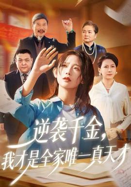 逆襲千金，我才是全家唯一真天才(全集)