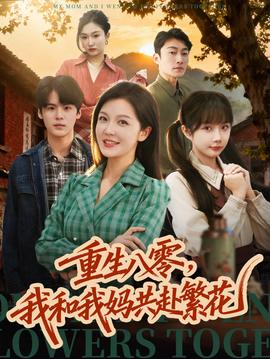 重生八零，我和我媽共赴繁花(全集)