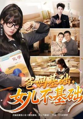 爸媽基礎(chǔ)，女兒不基礎(chǔ)(全集)