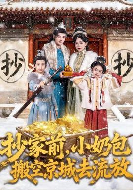 抄家前，小奶包搬空京城去流放(全集)
