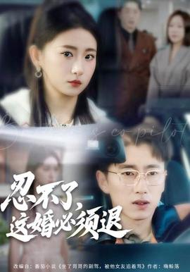 忍不了，這婚必須腿(全集)