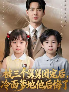 被三個舅舅團寵后，冷面爹地他后悔了(全集)