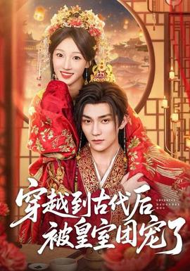 穿越到古代后被皇室團(tuán)寵了(全集)