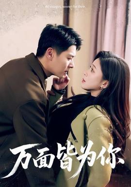 萬面皆為你(全集)