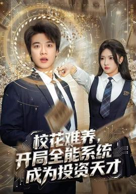 ?；y養(yǎng)，開局全能系統(tǒng)成為投資天才(全集)