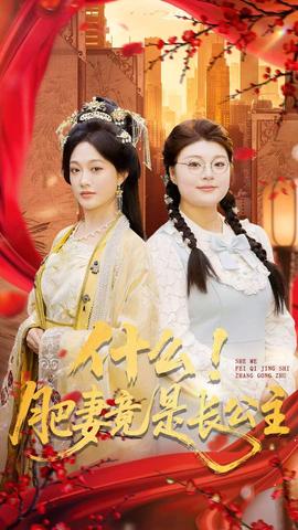 什么！肥妻竟是長公主(全集)