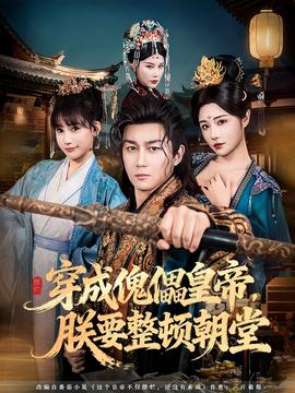 穿成傀儡皇帝，朕要整頓朝堂(全集)