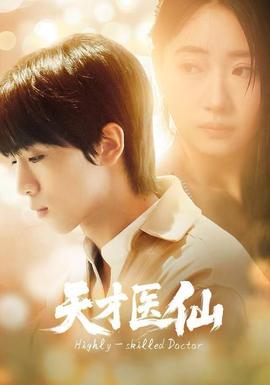天才醫(yī)仙(全集)