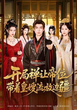 開局禪讓帝位，帶著皇嫂流放邊疆(全集)